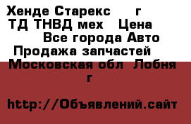 Хенде Старекс 1999г 4wd 2,5ТД ТНВД мех › Цена ­ 17 000 - Все города Авто » Продажа запчастей   . Московская обл.,Лобня г.